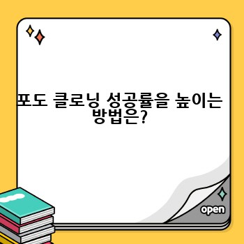 포도 클로닝 성공률을 높이는 방법은?