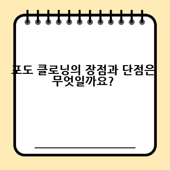 포도 클로닝의 장점과 단점은 무엇일까요?