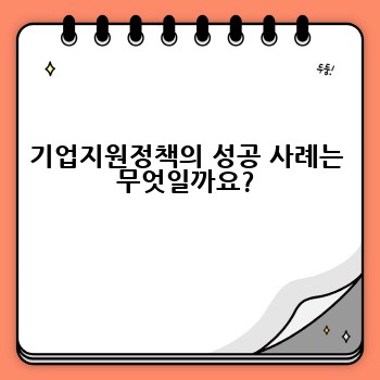 기업지원정책의 성공 사례는 무엇일까요?