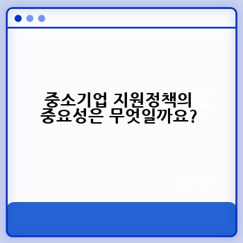 중소기업 지원정책의 중요성은 무엇일까요?