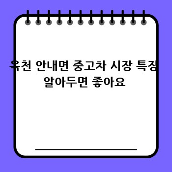 옥천 안내면 중고차 시장 특징 알아두면 좋아요