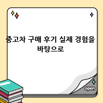 중고차 구매 후기 실제 경험을 바탕으로