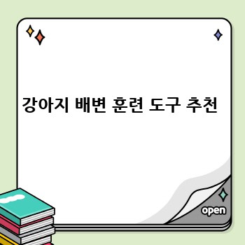 강아지 배변 훈련 도구 추천