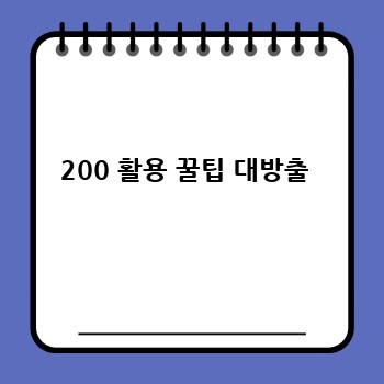 200 활용 꿀팁 대방출 