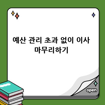 예산 관리 초과 없이 이사 마무리하기