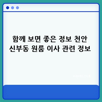 함께 보면 좋은 정보 천안 신부동 원룸 이사 관련 정보