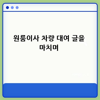 원룸이사 차량 대여 글을 마치며