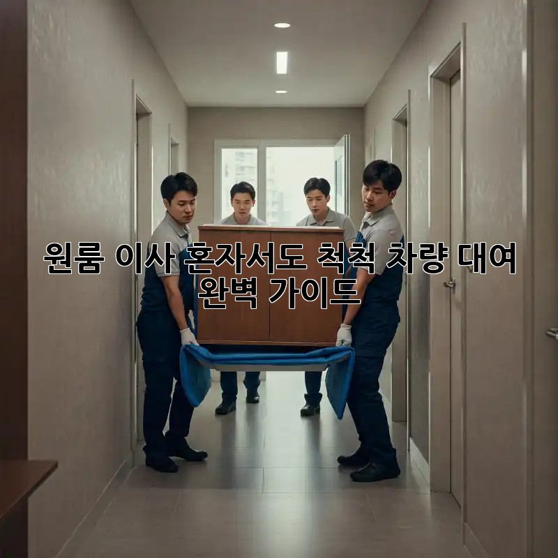 원룸 이사, 혼자서도 척척! 차량 대여 완벽 가이드