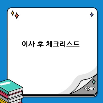 이사 후 체크리스트