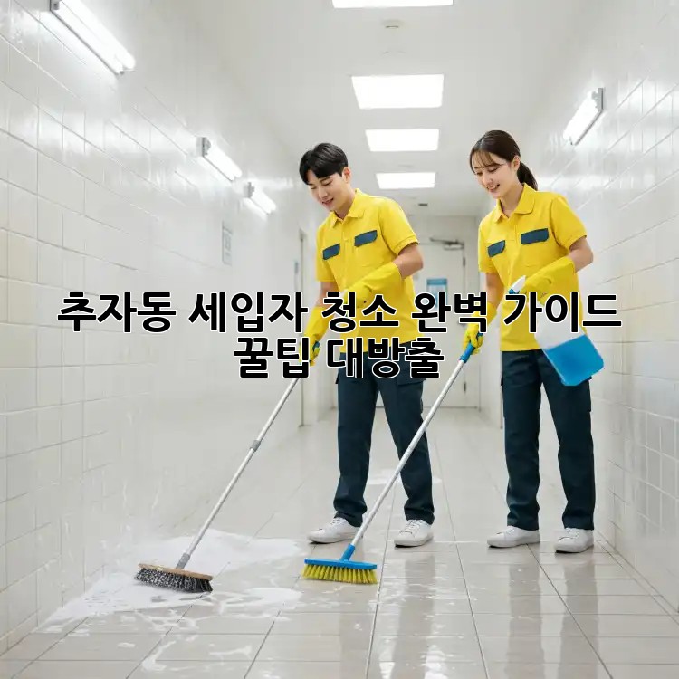 추자동 세입자 청소🧹 완벽 가이드: 꿀팁 대방출! ✨