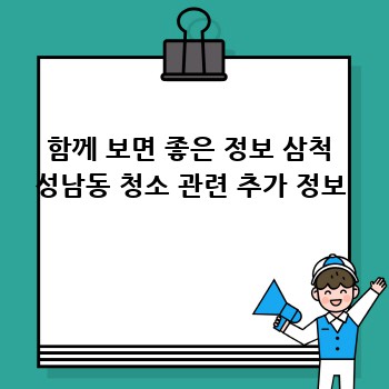 함께 보면 좋은 정보 삼척 성남동 청소 관련 추가 정보