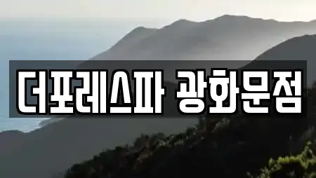 서울 수송동 스파 리뷰 많은 TOP 18