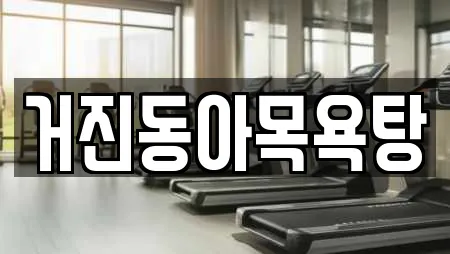 거진동아목욕탕