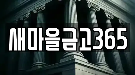 새마을금고365