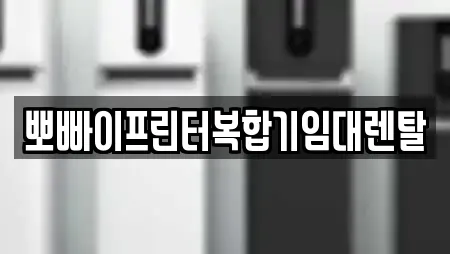 뽀빠이프린터복합기임대렌탈