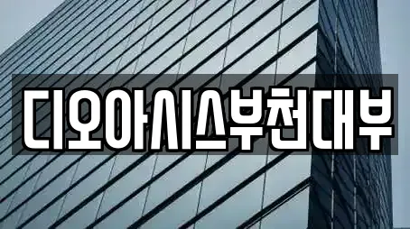 디오아시스부천대부