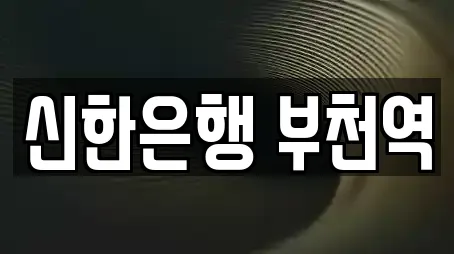 신한은행 부천역