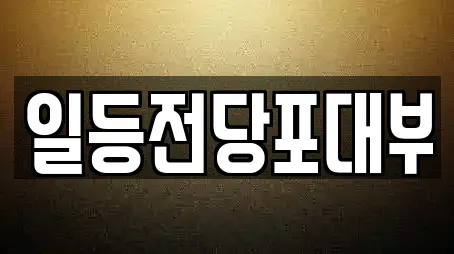 일등전당포대부