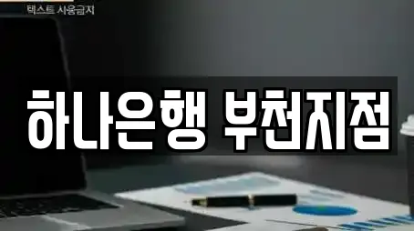 하나은행 부천지점