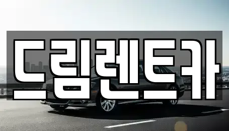 드림렌트카