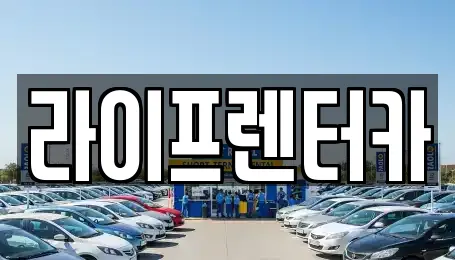 라이프렌터카