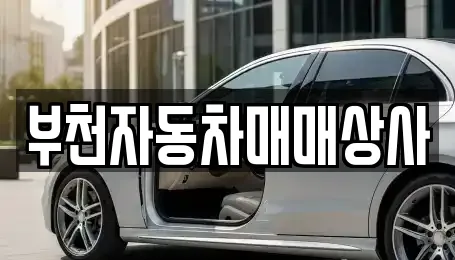 부천자동차매매상사