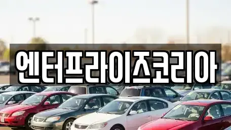 엔터프라이즈코리아