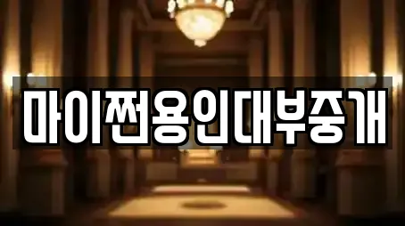 마이쩐용인대부중개