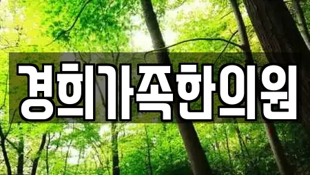 경희가족한의원