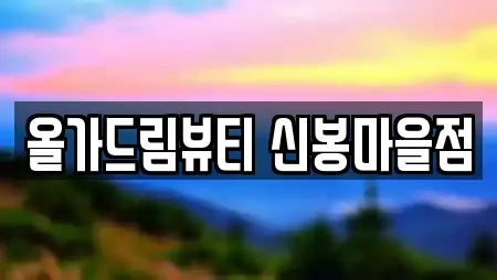 올가드림뷰티 신봉마을점