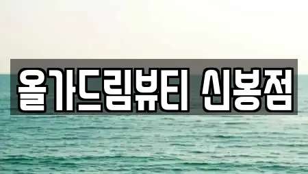 올가드림뷰티 신봉점