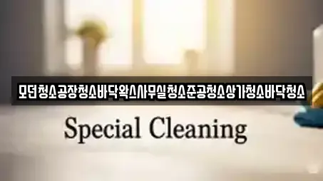 모던청소공장청소바닥왁스사무실청소준공청소상가청소바닥청소