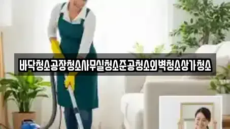 바닥청소공장청소사무실청소준공청소외벽청소상가청소