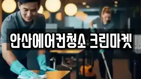 안산에어컨청소 크린마켓