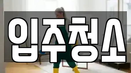 경기 일동 입주청소,사무실청소,상가청소,청소업체,청소 10 위치