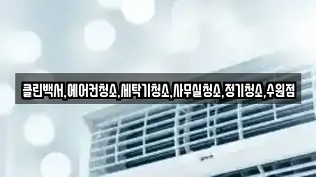 클린백서,에어컨청소,세탁기청소,사무실청소,정기청소,수원점