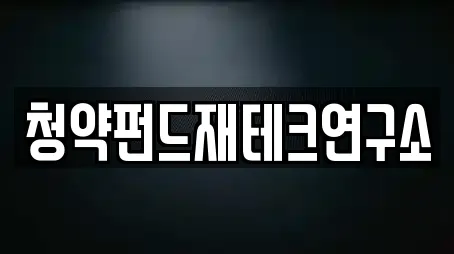 청약펀드재테크연구소