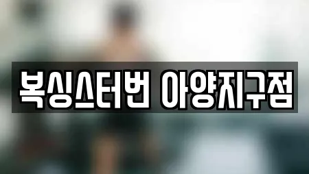 복싱스터번 아양지구점