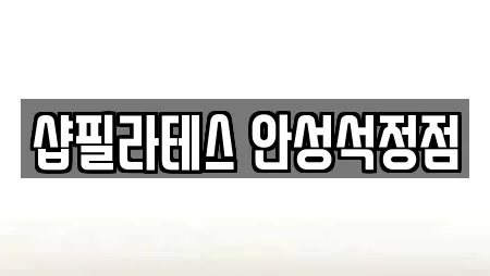 샵필라테스 안성석정점