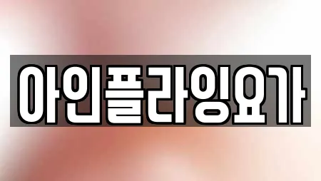 경기도 대덕면 추천 요가,헬스장,필라테스,복싱,암벽등반 위치