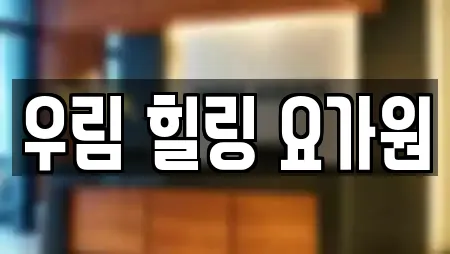 우림 힐링 요가원