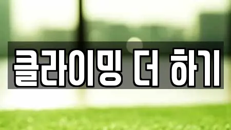 클라이밍 더 하기