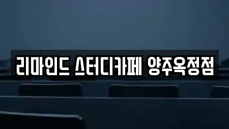 리마인드 스터디카페 양주옥정점