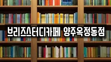 브리즈스터디카페 양주옥정동점