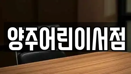 양주어린이서점