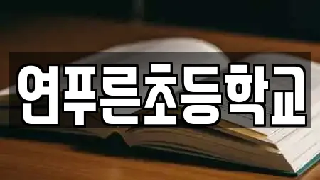 연푸른초등학교