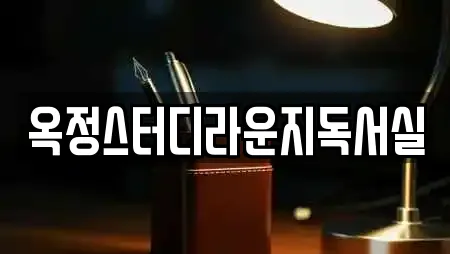 옥정스터디라운지독서실