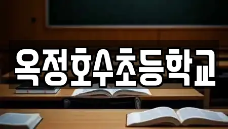 옥정호수초등학교