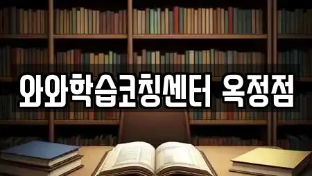 와와학습코칭센터 옥정점