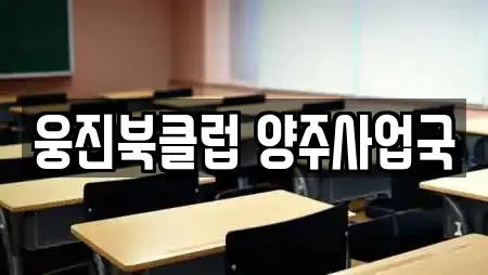 웅진북클럽 양주사업국